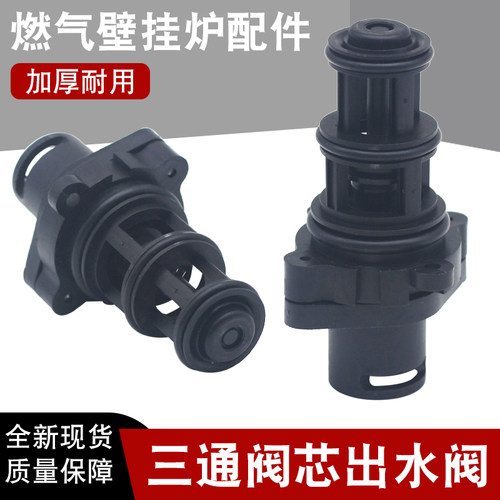 壁挂炉三通阀芯转换器出水阀