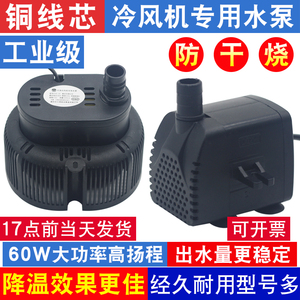 通用型空调扇水泵冷风扇循环泵