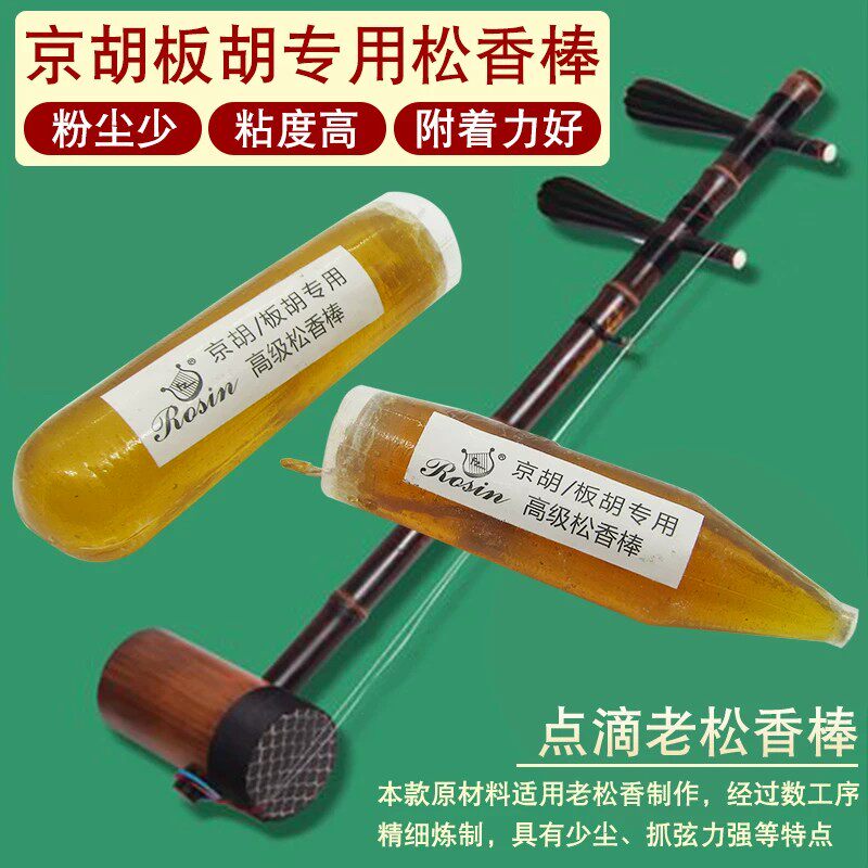 京胡松香棒京胡板胡二胡专用老松香棒专业点滴点燃老京胡琴松香棍