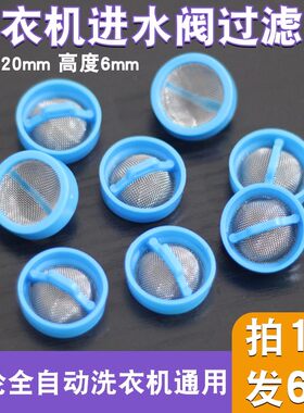 通用全自动洗衣机进水阀过滤网