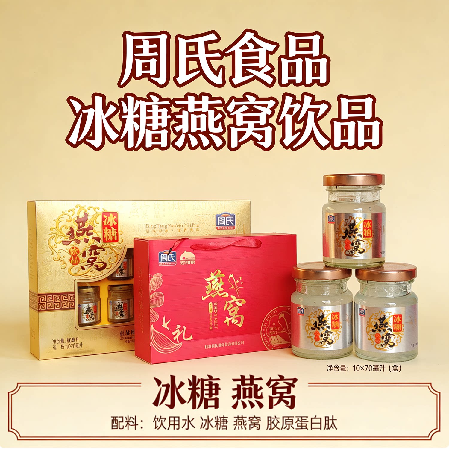 桂林周氏700毫升冰糖燕窝饮品10瓶装含糖礼盒包装食品选择饮品