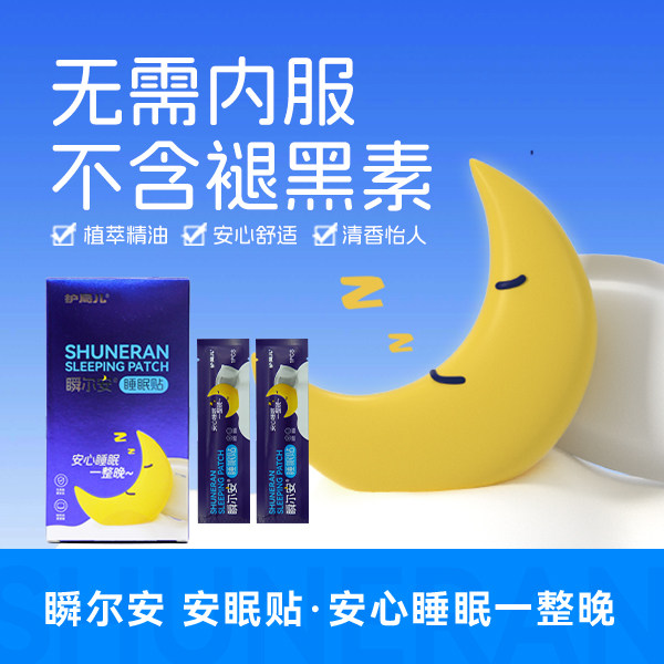 护局儿 清新瞬尔安睡眠贴植萃精油晚安贴清香不接触皮肤便携