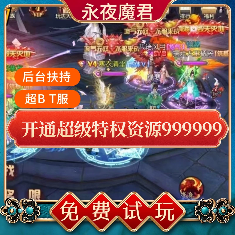 永夜魔君仙侠手游内购号一千买断无限资源无限元宝三端随便发