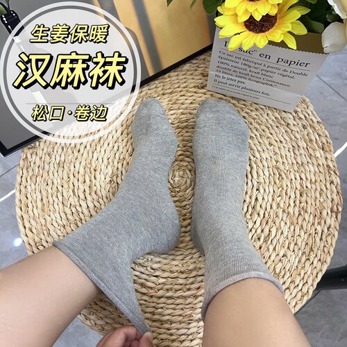 汉麻卷边松口女中筒袜透气防臭