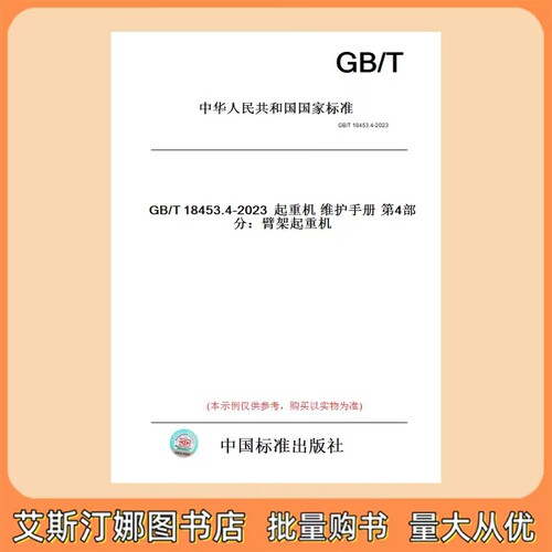 GB/T 18453.4-2023 起重机维护手册第4部分：臂架起重机