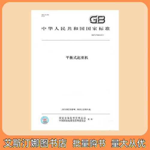 GB/T 27998-2011 平衡式起重机 中国标准出版社