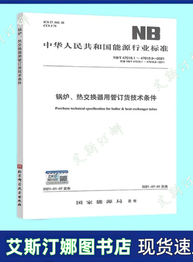 NB/T 47019.1-47019.9-2021 锅炉 热交换器用管订货技术条件 NB/T 47019 代替NB/T 47019.1-47019.8-2011