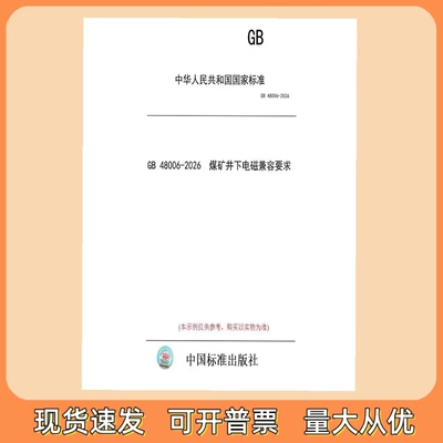 GB 48006-2026 煤矿井下电磁兼容要求 中国标准出版社