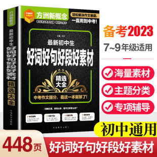 初中生好词好句好段好素材优秀作文精选记叙文中考满分作文大全 海量题材主题分类 专项辅导 好词好句好段好素材 快速提升写作能力