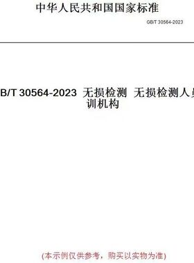 正版现货 GB/T 30564-2023 无损检测无损检测人员培训机构
