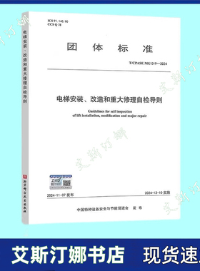 正版 T/CPASE MG 019-2024 电梯安装、改造和重大修理自检导则
