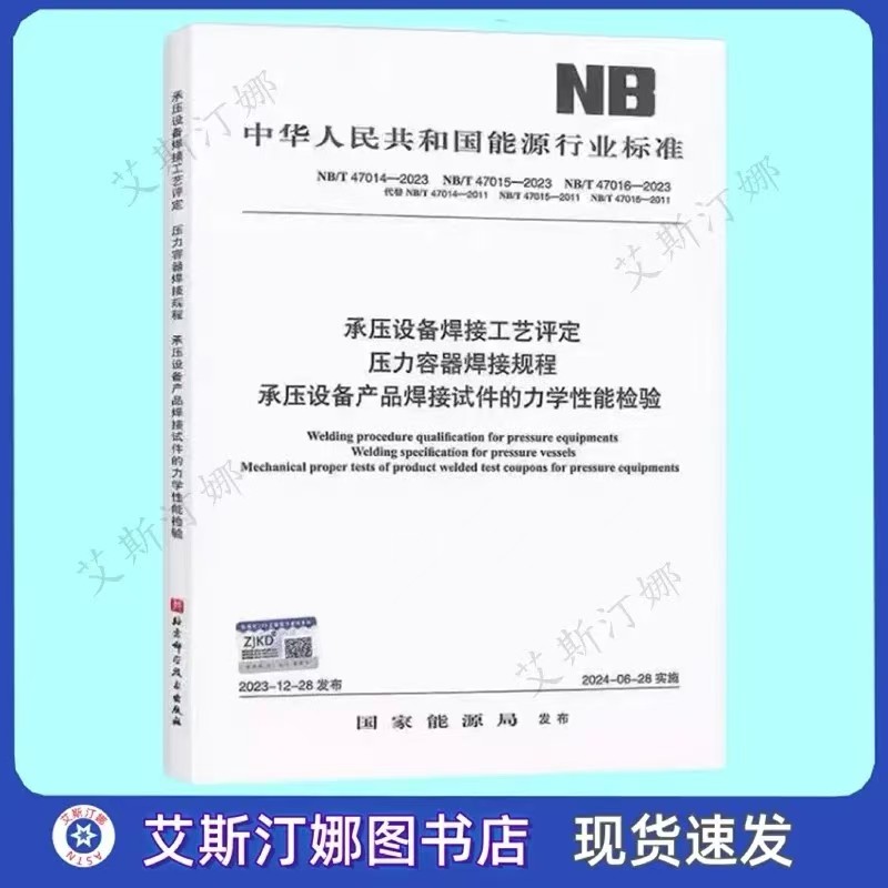 NB/T 47014-47016-2023 承压设备焊接工艺评定 压力容器焊接规程 承压设备产品焊接试件的力学性能检验