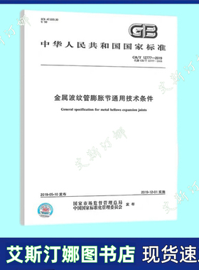 正版 GB/T 12777-2019 金属波纹管膨胀节通用技术条件