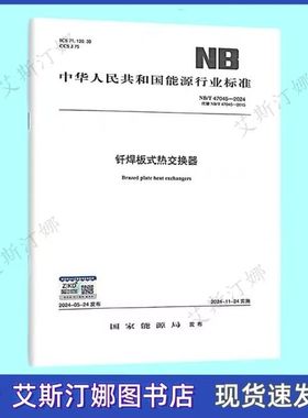 正版现货 NB/T 47045-2024 钎焊板式热交换器