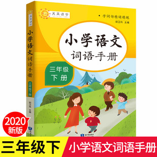【人教版】2023词语手册三下册辅导教材全国通用 字词句精讲精练天天进步小学生四年级语文课本教科书同步配套书小学教辅胡卫玮