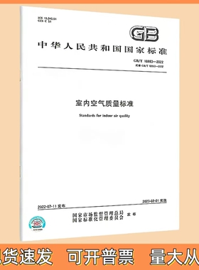 GB/T 18883-2022 室内空气质量标准 2023年02月01日实施 中国标准出版社