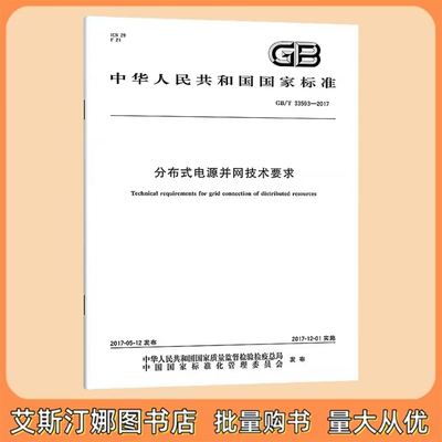 GB/T 33593-2017 分布式电源并网技术要求 中国标准出版社