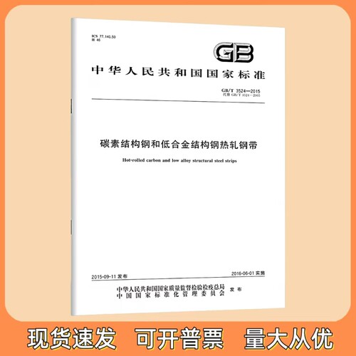 GB/T 3524-2015 碳素结构钢和低合金结构钢热轧钢带