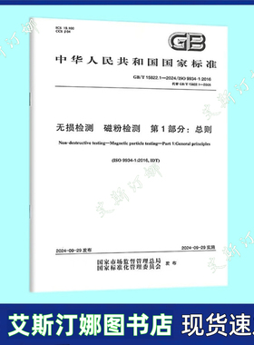 GB/T 15822.1-2024 无损检测 磁粉检测 第1部分：总则 代替GB/T 15822.1-2005