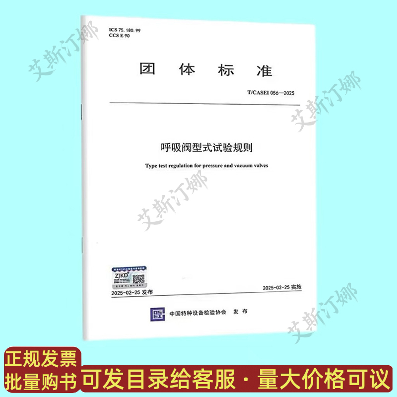 现货 T/CASEI 056-2025 呼吸阀型式试验规则