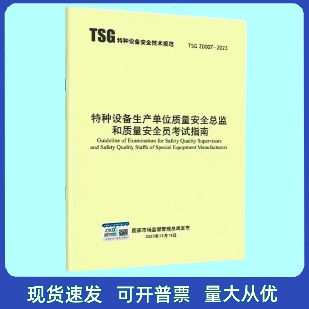 TSG Z0007-2023 特种设备生产单位质量安全总监和安全员考试指南