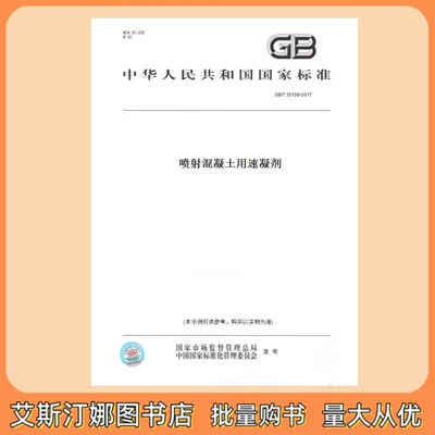 GB/T 35159-2017 喷射混凝土用速凝剂