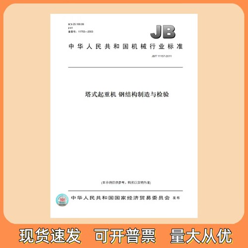 JB/T 11157-2011 塔式起重机 钢结构制造与检验