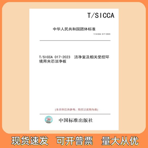 T/SICCA 017-2023 洁净室及相关受控环境用夹芯洁净板