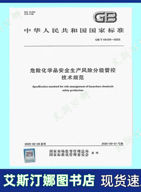 GB/T 45420-2025 危险化学品安全生产风险分级管控技术规范