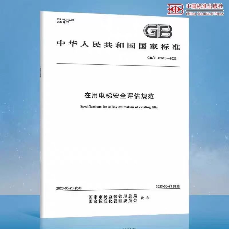 GB/T 42615-2023 在用电梯安全评估规范 国家标准 中国标准出版社