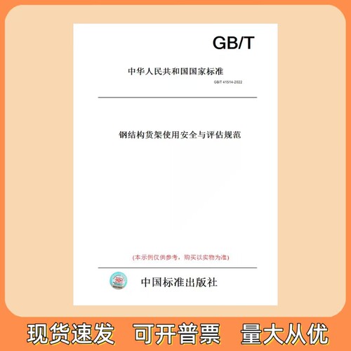 GB/T 41514-2022 钢结构货架使用安全与评估规范