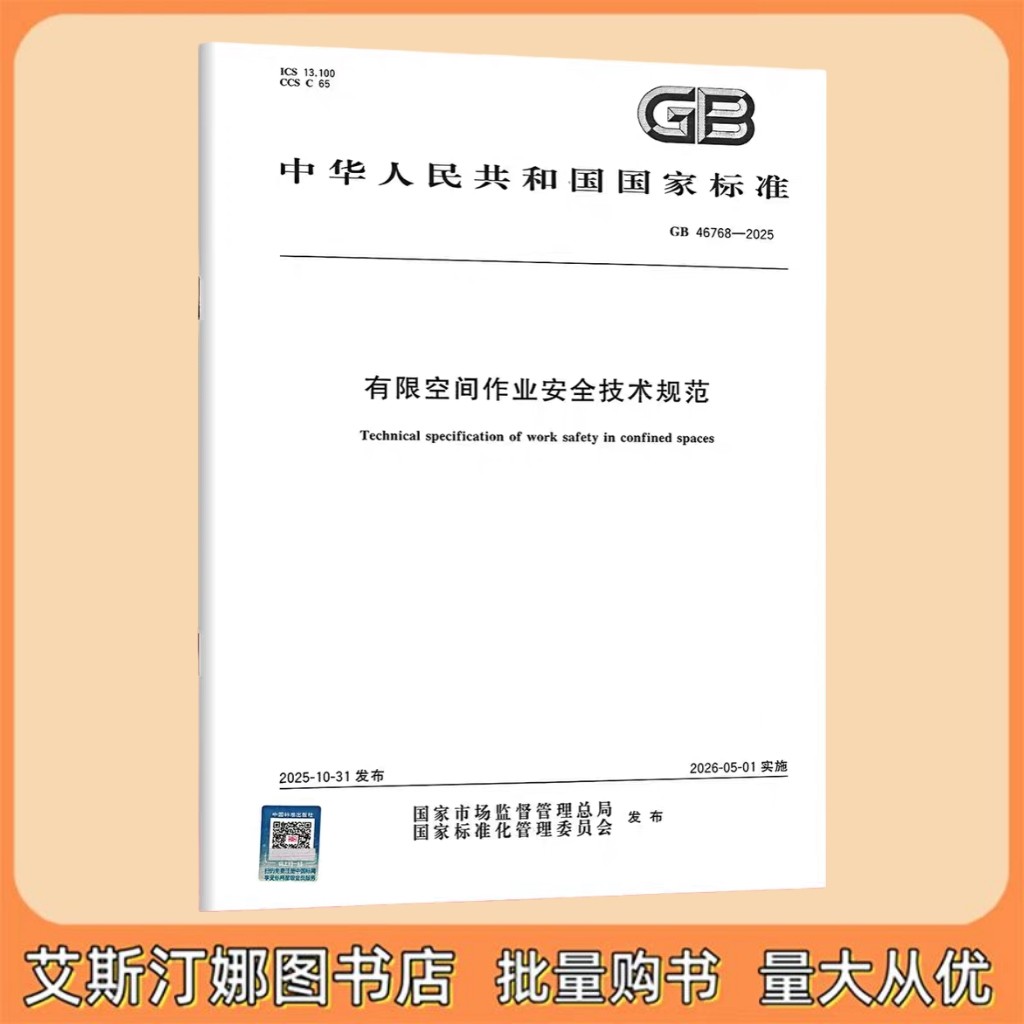 GB 46768-2025 有限空间作业安全技术规范 中国标准出版社