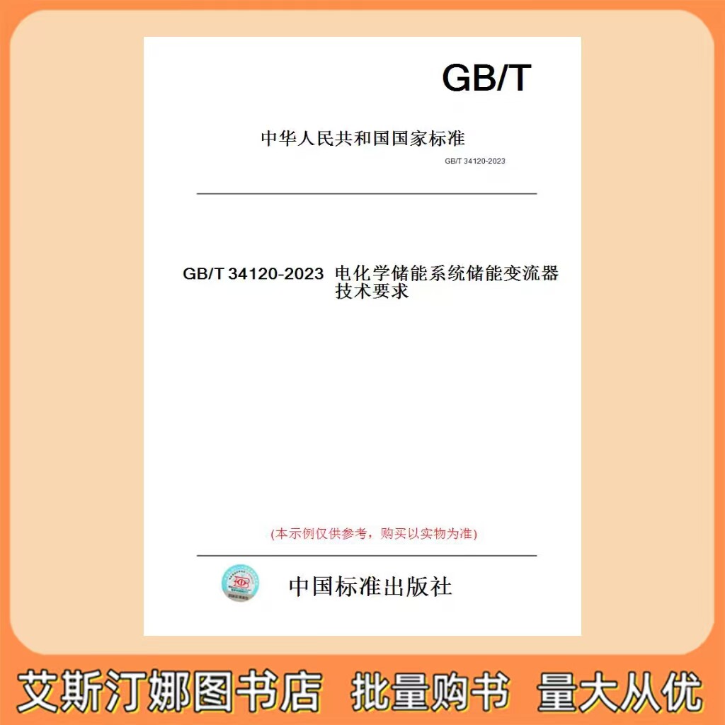 GB/T 34120-2023 电化学储能系统储能变流器技术要求 国家标准 中国标准出版社