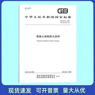 正版现货 GB 28375-2025 混凝土结构防火涂料 中国标准出版社