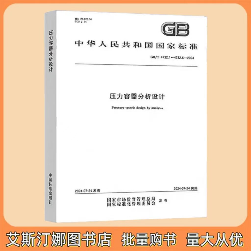 GB/T 4732.1-6-2024 压力容器分析设计 合订本 中国标准出版社