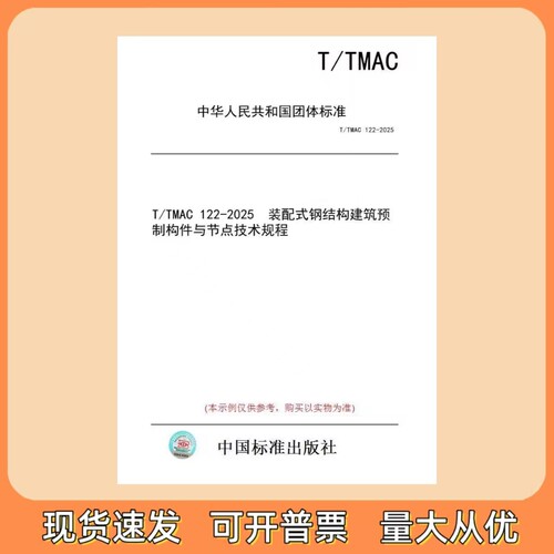 T/TMAC 122-2025 装配式钢结构建筑预制构件与节点技术规程