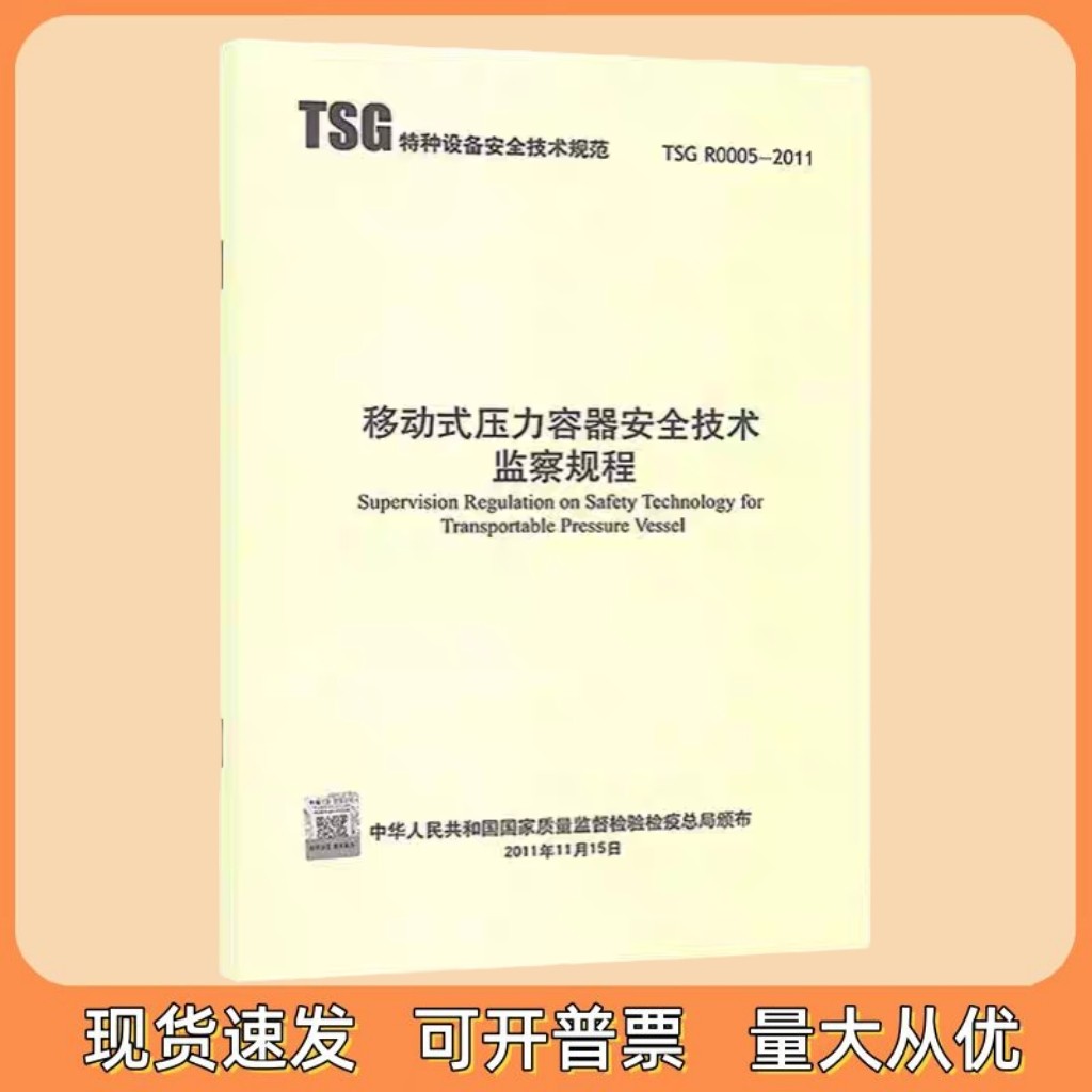 正版现货 TSG R0005-2011 移动式压力容器技术监察规程