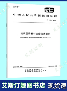 GB 46028-2025 建筑装饰石材安全技术要求 中国标准出版社