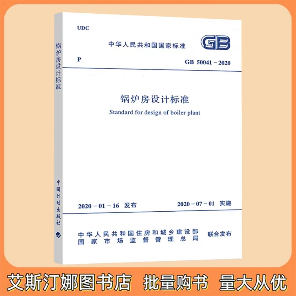 GB 50041-2020 锅炉房设计标准规范 附条文说明 代替 GB 50041-2008 中国计划出版社