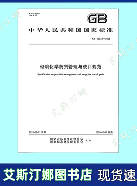 正版现货 GB 46032-2025 储粮化学药剂管理与使用规范