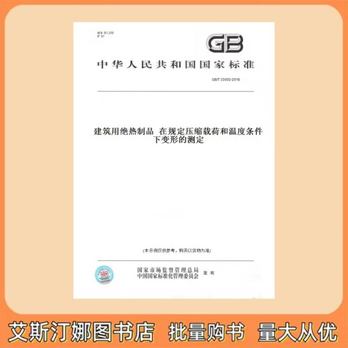 GB/T 33002-2016 建筑用绝热制品  在规定压缩载荷和温度条件下变形的测定