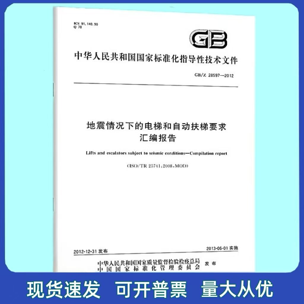 GB/Z 28597-2012地震情况下的电梯和自动扶梯要求汇编报告