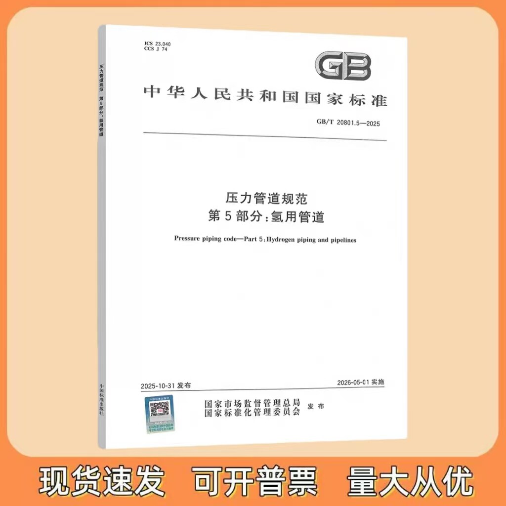 GB/T 20801.5-2025 压力管道规范 第5部分:氢用管道 中国标准出版社