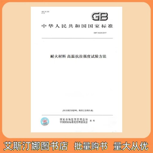 GB/T 34220-2017 耐火材料 高温抗拉强度试验方法
