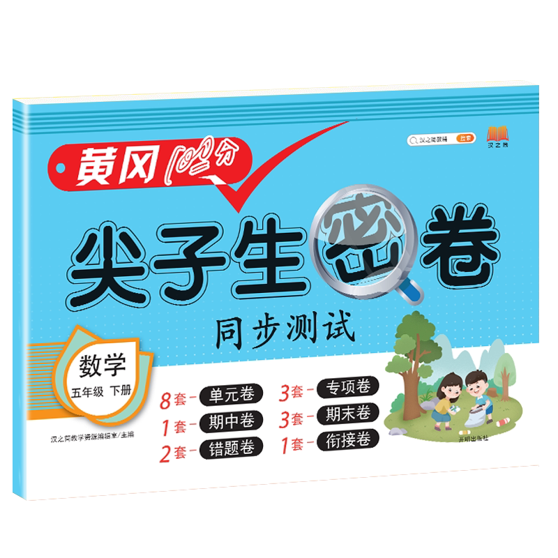 2023全新正版现货速发黄冈100分冲刺卷五年级下册试卷测试卷全套人教