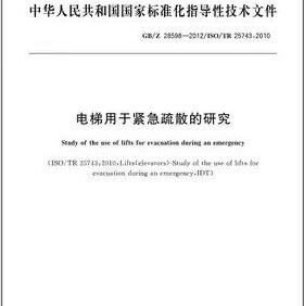 GB/Z 28598-2012 电梯用于紧急疏散的研究 中国标准出版社