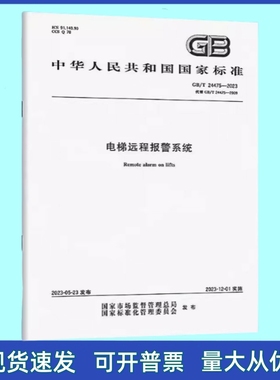 GB/T 24475-2023 电梯远程报警系统 国家标准 中国标准出版社