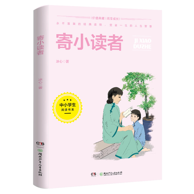 中小学生阅读书系寄小读者