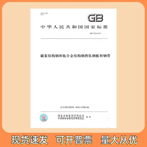 GB/T 3274-2017 碳素结构钢和低合金结构钢热轧钢板和钢带