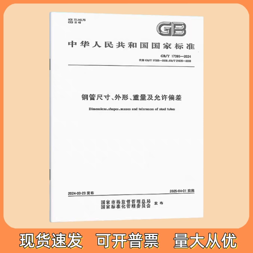 GB/T 17395-2024 钢管尺寸、外形、重量及允许偏差